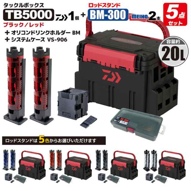 ダイワ タックルボックス TBシリーズ TB5000 ブラック/レッド ロッドスタンド2本 + オリコンドリンクホルダーBM + システムケースVS-906