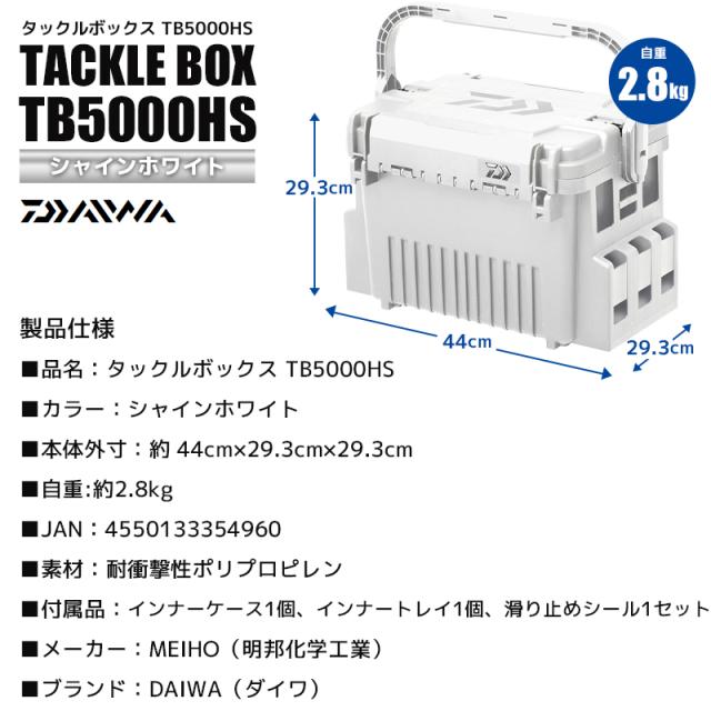 ダイワ タックルボックス 釣り TB5000HS シャインホワイト 44cm×29.3cm×29.3cm  釣り用収納ハードボックス DAIWA