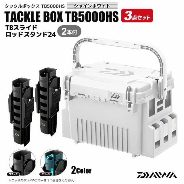 DAIWA タックルボックス TB5000HS シャインホワイト TBスライドロッドスタンド24 2本付 3点セット 釣り