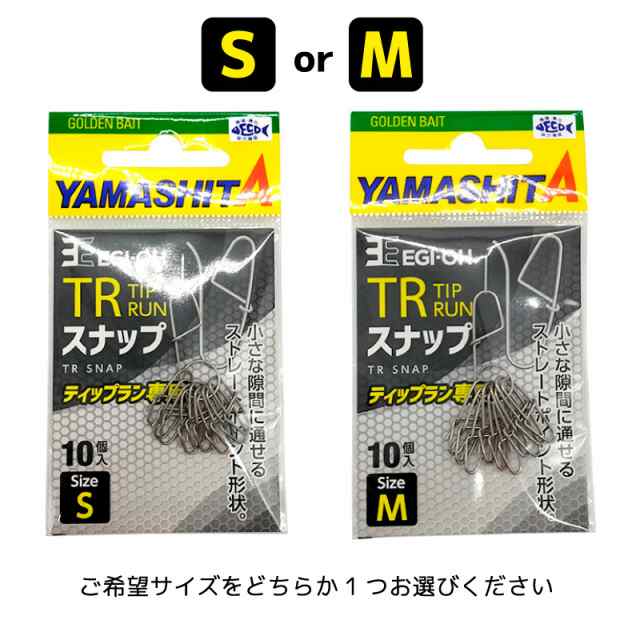 ヤマシタ エギ王 TRスナップ 10個入 ティップラン エギング 釣り フィッシングの通販はau PAY マーケット  ライフジャケット釣り具アクアビーチ au PAY マーケット－通販サイト