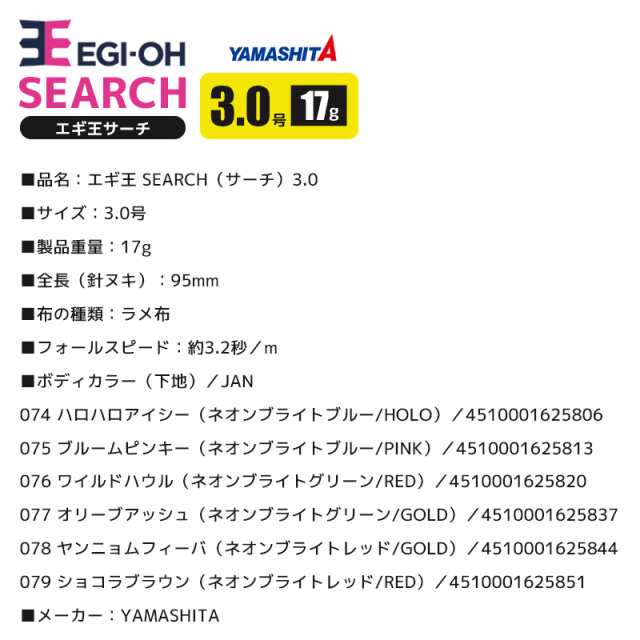 YAMASHITA エギ王 サーチ 3.0号／17g ラメ布 フォールスピード3.2秒/m 餌木 イカ釣り エギングの通販はau PAY マーケット  - ライフジャケット釣り具アクアビーチ | au PAY マーケット－通販サイト