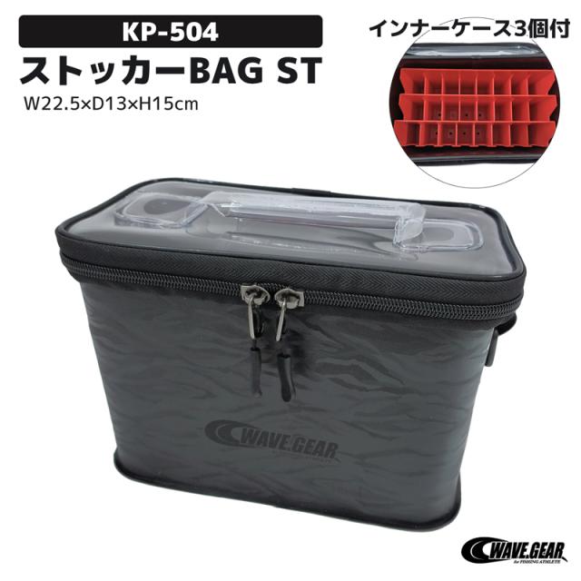 エギ スッテ収納専用 釣り ストッカーBAG ST KP-504 インナーケース3個