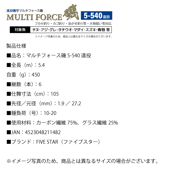 釣り竿 マルチフォース磯 5-540 釣り 遠投 遠投磯竿 標準全長5.4m 継数6本 自重450g 仕舞寸法105cm フィッシング ロッド FIVE STAR_6