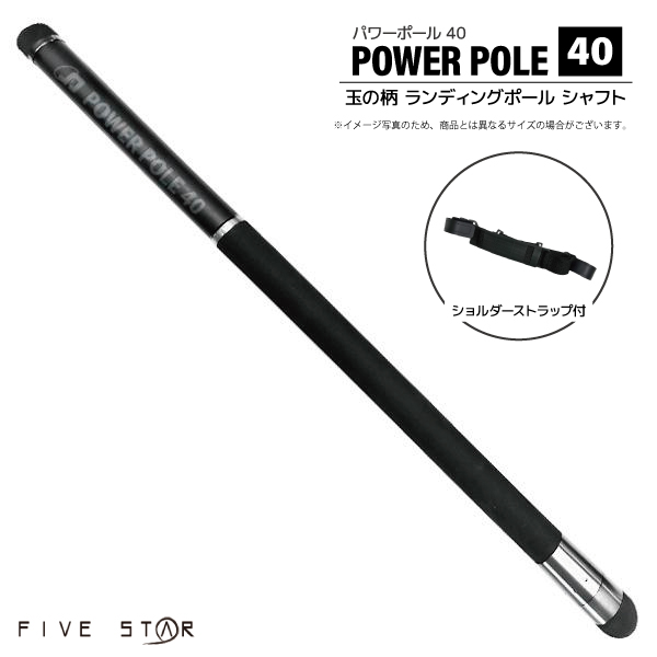 パワーポール 40 釣り 標準全長4.0m 継数8本 自重345g 玉の柄 カーボン90/グラス10 仕舞寸法63.5cm ランディングポール シャフト FIVE STAR アクアビーチセール
