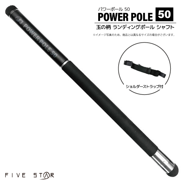 パワーポール 50 標準全長5.0m 釣り 継数10本 自重490g 玉の柄 カーボン90/グラス10 仕舞寸法63.5cm ランディングポール シャフト FIVE STAR アクアビーチセール