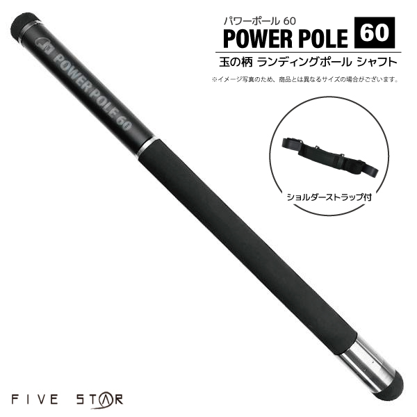 玉の柄 6m パワーポール 60 釣りファイブスター ランディングポール 600 小継 仕舞63.5cm カーボン90% 軽量 655g ショルダーストラップ付 磯 防波堤 堤防 網 シャフト タモ エギング フィッシング FIVE STAR