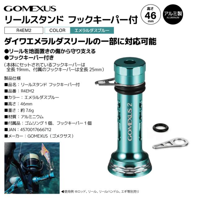 ゴメクサス リールスタンド 釣り フックキーパー付 エメラルダス