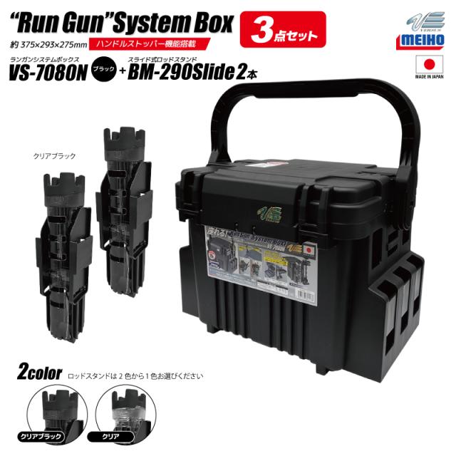 メイホウ ランガンシステムボックス 釣り VS-7080N ブラック ロッドスタンドBM-290スライド×2本付き 3点セット MEIHO VERSUS