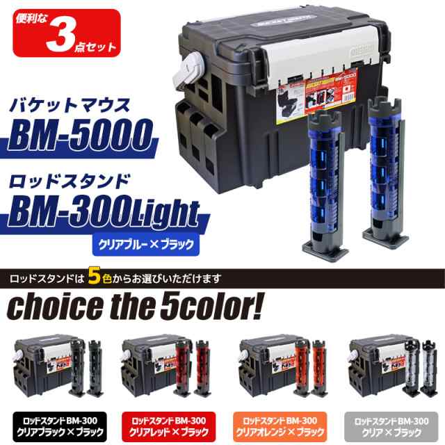 メイホウ バケットマウスBM-5000 ブラック ロッドスタンド2本付き 3点セット 明邦化学工業 MEIHO 釣りの通販はau PAY マーケット  - ライフジャケット釣り具アクアビーチ | au PAY マーケット－通販サイト