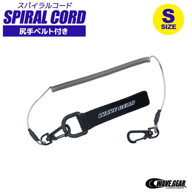 スパイラルコード S 釣り KP-422 尻手ベルト付き 長さ34〜130cm