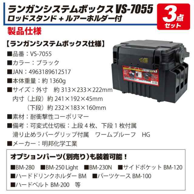 ランガンシステムボックス VS-7055 ロッドスタンド ルアーホルダー 付