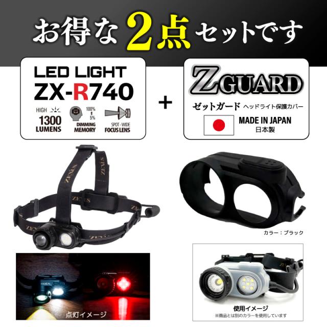 ZX-R740 LEDヘッドライト + ZG-01 Z GUARD ゼットガード 2点セット 夜釣り ナイトゲーム 登山 アウトドア 充電式 1300ルーメン 保護 キズ防止 カバー ゼクサス_1