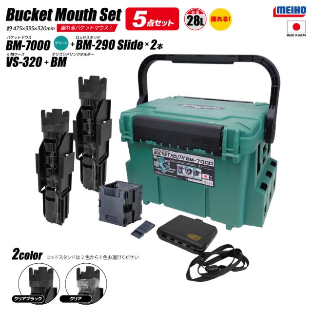 メイホウ バケットマウス BM-7000 グリーン 釣り + ロッドスタンド2本 + オリコンドリンクホルダーBM + 小物ケース VS-320 5点セット MEIHO