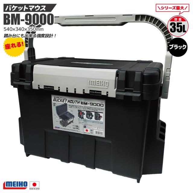 メイホウ バケットマウス BM-9000 ブラック 釣り MEIHO 540×340×350mm 35L 釣り用 収納 ハードボックス