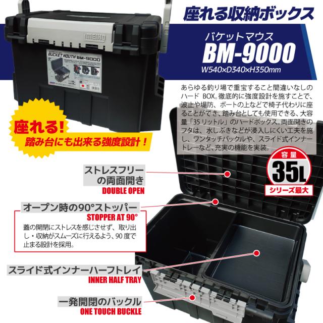 メイホウ バケットマウス BM-9000 ブラック 釣り MEIHO 540×340×350mm