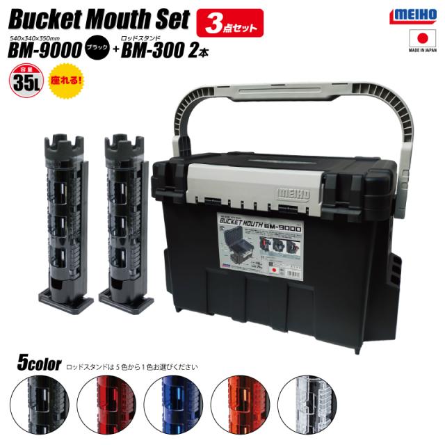メイホウ バケットマウス BM-9000 ブラック 釣り + ロッドスタンド BM-300×2本 3点セット MEIHO タックルボックス