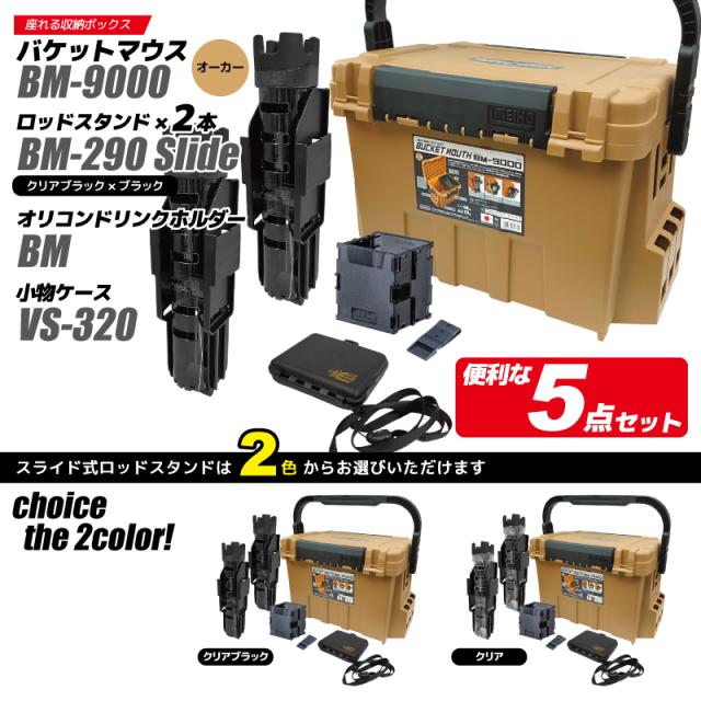 メイホウ バケットマウス BM-9000 オーカー 35L 大容量 タックルボックス ロッドスタンド BM-290スライド×2本 オリコンドリンクホルダーBM VS-320付 5点セット 座れる ハードケース カスタム オプションパーツ対応 日本製 MEIHO_1