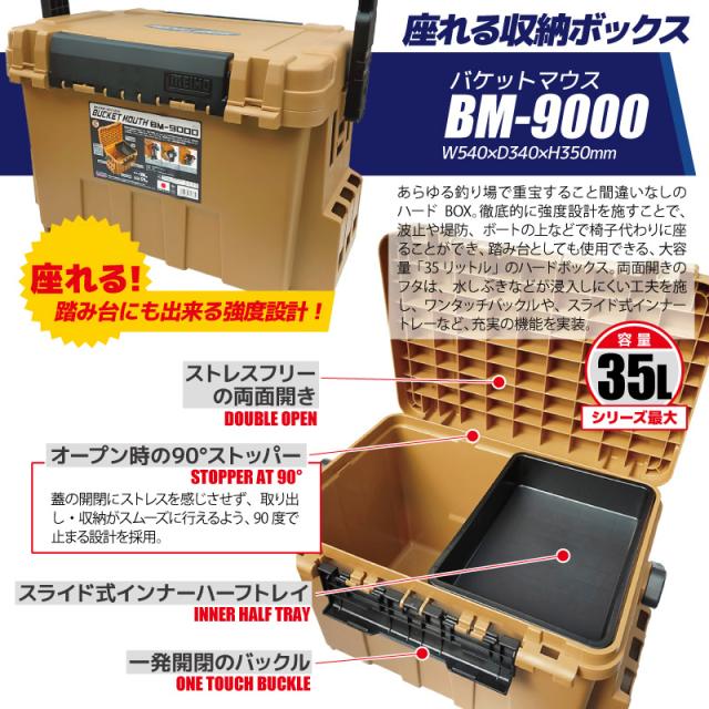 メイホウ バケットマウス BM-9000 オーカー 35L 大容量 タックルボックス ロッドスタンド BM-290スライド×2本 オリコンドリンクホルダーBM VS-320付 5点セット 座れる ハードケース カスタム オプションパーツ対応 日本製 MEIHO_2