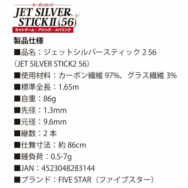 カーボンロッド ジェットシルバースティック2 56 継数2本 FIVE STAR