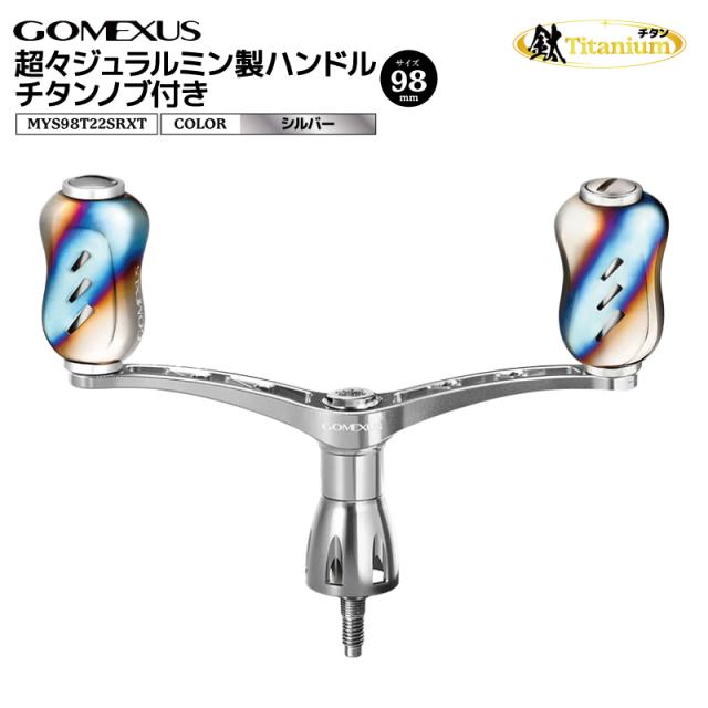 ゴメクサス 超々ジュラルミン製ハンドル チタンノブ付き シルバー MYS98T22SRXT 98mm 38g リールカスタムパーツ GOMEXUS 釣り具