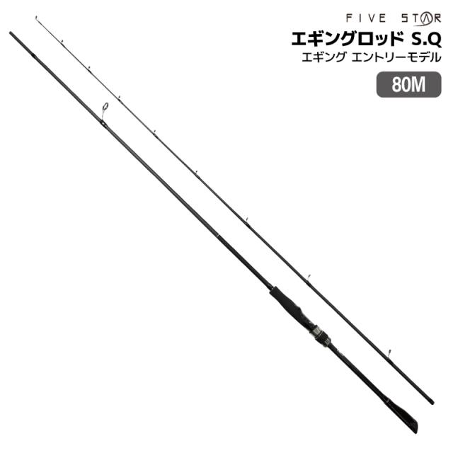 釣り竿 エギングロッド S.Q エスキュー 80M エギング エントリーモデル 適合エギ2号〜3.5号 標準全長2.44m 2本継 FIVE STAR