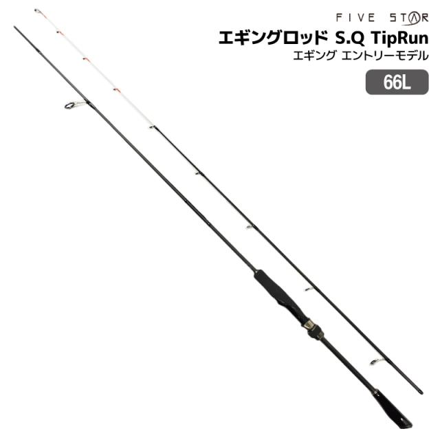 釣り竿 エギングロッド S.Q エスキュー 66L TipRun エギング エントリーモデル 適合エギ15g〜50g 標準全長 1.98m 2本継 FIVE STAR