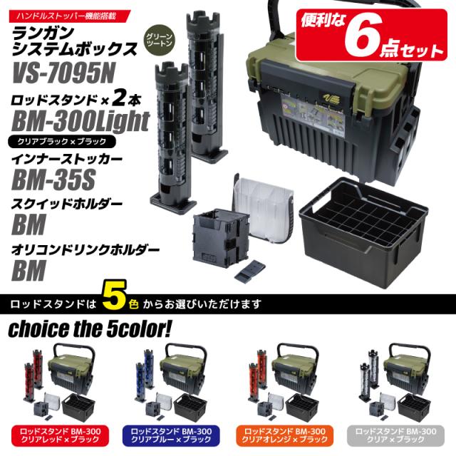 タックルボックス メイホウ VS-7095N+ロッドスタンド BM-250 Light お得な3セット クリアブラック×ブラック