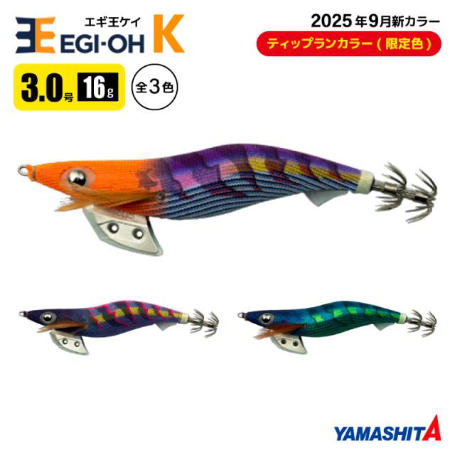 ヤマシタ エギ王 K 3.0号 釣り 16g／90mm TRカラー 2025年9月 新色