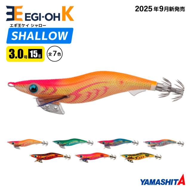 ヤマシタ エギ王 K シャロー 3.0号 15g／90mm 2025年 新色 スレイカ