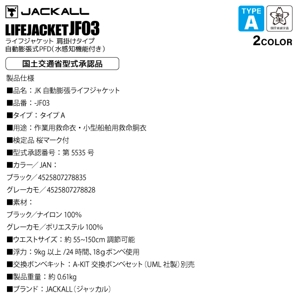 ライフジャケット 自動膨張 桜マーク 肩掛け式 タイプA 国土交通省型式承認品 -JF03 釣り フィッシング 小型船舶 JACKALL ジャッカル