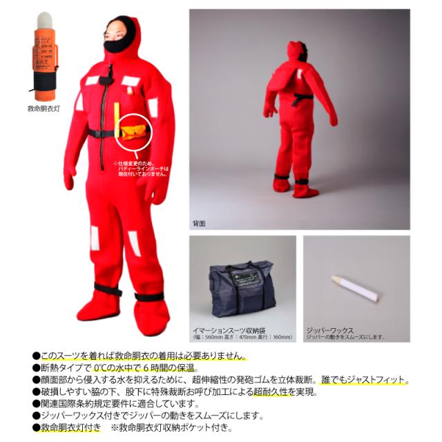 イマーションスーツ 大型船用 Lサイズ NQ-CR 救命胴衣灯付き LSA CODE 2.2.3 サバイバルスーツ 防寒 防水 低体温症対策 つなぎ 日本救命器具 取り寄せ商品1〜2か月で発送