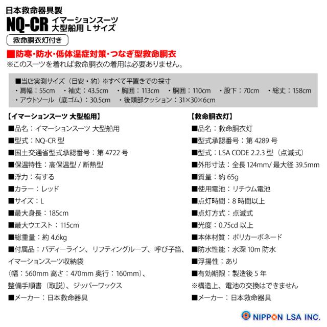 イマーションスーツ 大型船用 Lサイズ NQ-CR 救命胴衣灯付き LSA CODE 2.2.3 サバイバルスーツ 防寒 防水 低体温症対策 つなぎ 日本救命器具 取り寄せ商品1〜2か月で発送