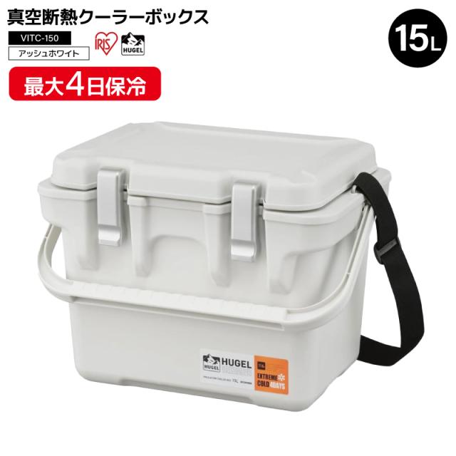 真空断熱 クーラーボックス 15L ヒューゲル 450×308×334mm 最大約55