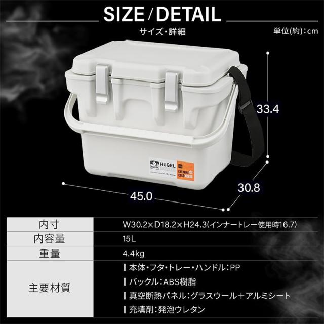 真空断熱 クーラーボックス 15L ヒューゲル 450×308×334mm 最大約55