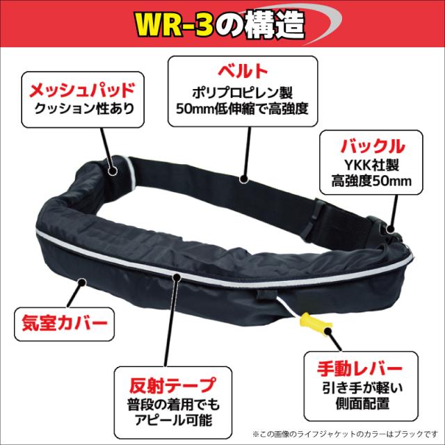 ライフジャケット 桜マーク付き 手動膨張式 ベルト式 タイプA オーシャン WR-3型 国交省認定 検定品 船舶検査対応 小型船舶用救命胴衣 釣り 津波対策_2
