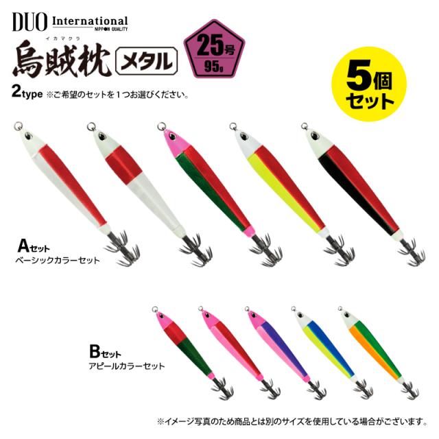 鉛スッテ 烏賊枕メタル 25号 5色セット 五角形 明滅効果 イカメタル メタルスッテ 重さ95g 水平フォール 船釣り オフショア 夜焚き スルメイカ ケンサキイカ グロー UV ボールベアリングスイベル搭載 DUO デュオ ccc61