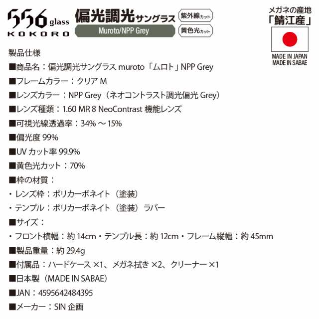 偏光調光 サングラス 556glass KOKORO ムロト NPP Grey 偏光レンズ 