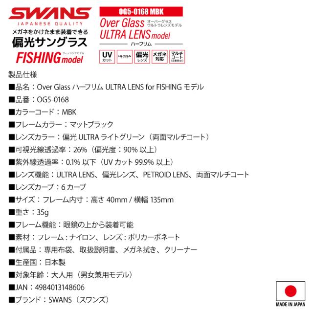 スワンズ 偏光サングラス Over Glass ULTRA LENS ハーフリム OG5-0168 MBK or OG5-0170 SCLA 釣り UVカット フィッシング 専用布袋+メガネ拭き付_6