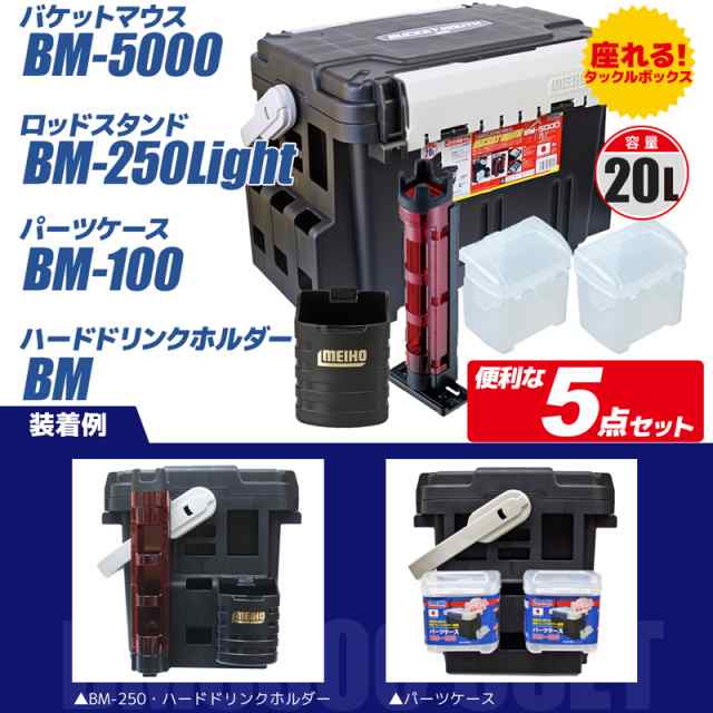 メイホウ バケットマウスBM-5000 ブラック 5点セット 釣り用収納