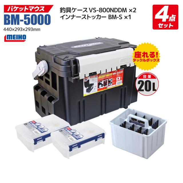 メイホウ バケットマウスBM-5000 ブラック インナーストッカー×1 ケース×2付 4点セット 釣り 釣り用収納ハードボックス MEIHO VERSUS