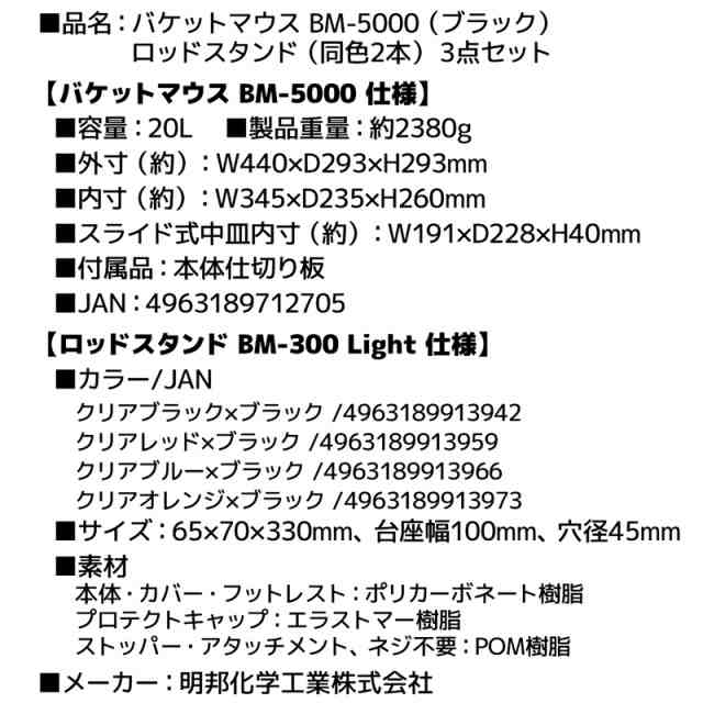 バケットマウスBM-5000 ブラック ロッドスタンド2本付き 3点セット 明邦化学工業 MEIHO 釣りの通販はau PAY マーケット -  ライフジャケット釣り具アクアビーチ