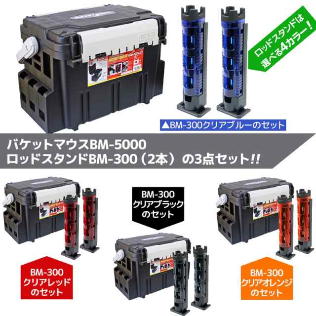 バケットマウスBM-5000 ブラック ロッドスタンド2本付き 3点セット 明邦化学工業 MEIHO 釣りの通販はau PAY マーケット -  ライフジャケット釣り具アクアビーチ