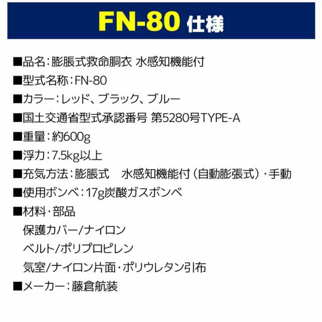 小型船舶用救命胴衣 自動膨張式 FN-80 肩掛式 国交省認定品第5280号