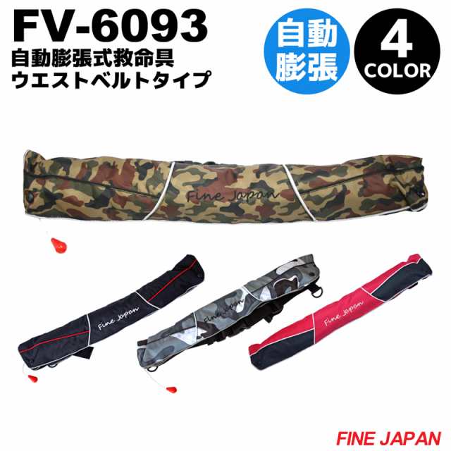 自動膨張式救命具 Fv 6093 オカッパリ専用 ウエストベルトタイプ ファインジャパン 釣りの通販はau Pay マーケット ライフジャケット釣り 具アクアビーチ