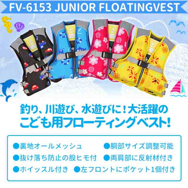 ジュニアフローティングベスト FV-6153 ファインジャパン 釣り用・川遊び・水遊び用 送料込み（離島別）の通販はau PAY マーケット -  ライフジャケット釣り具アクアビーチ