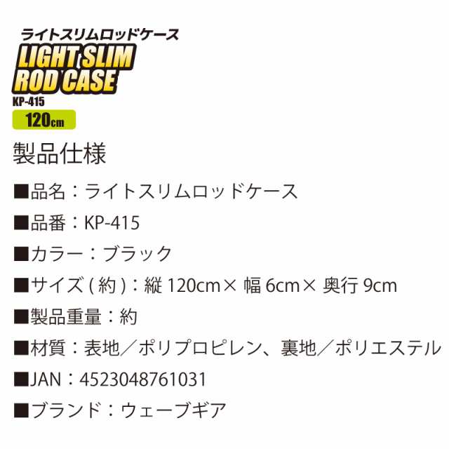 KP-415 ライトスリムロッドケース 120cm×6×9 WAVE GEAR ロッドケース 釣り具の通販はau PAY マーケット -  ライフジャケット釣り具アクアビーチ