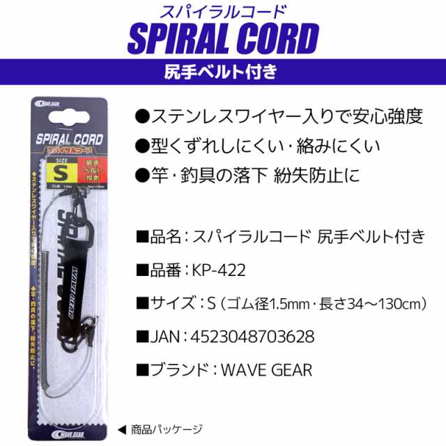 スパイラルコード S Kp 422 尻手ベルト付き 長さ34 130cm ステンレスワイヤー入 Wave Gear 釣り具の通販はau Pay マーケット ライフジャケット釣り具アクアビーチ