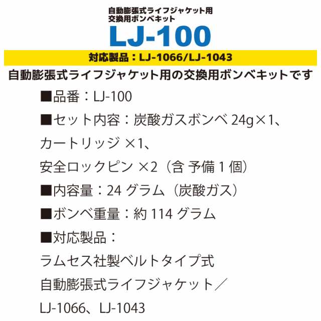 交換用ボンベキット Lj 100 ラムセス ベルトタイプlj 1066 Lj 1043用 24gボンベ スプールセット 自動膨張式ライフジャケット用の通販はau Pay マーケット ライフジャケット釣り具アクアビーチ