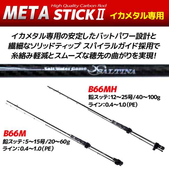 メタスティック2 イカメタル専用 Meta Stick2 ハイクオリティ カーボンロッド Saltina 釣竿 釣り具の通販はau Pay マーケット ライフジャケット釣り具アクアビーチ