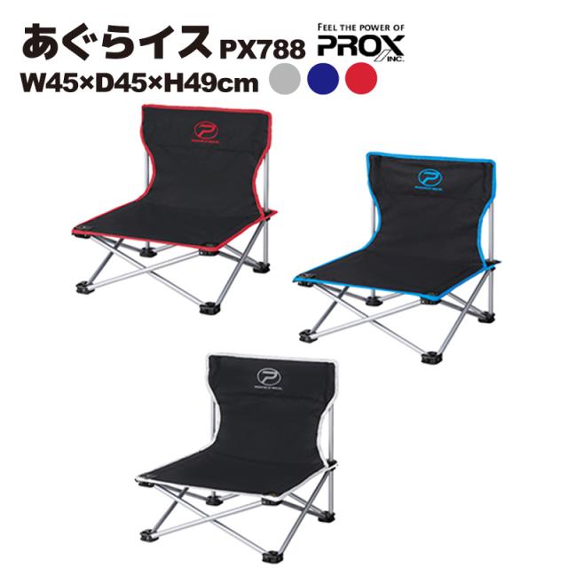 あぐらイス Px7 W45 D45 H49cm Prox プロックス 釣り フィッシング キャンプ アウトドアの通販はau Pay マーケット ライフジャケット釣り具アクアビーチ